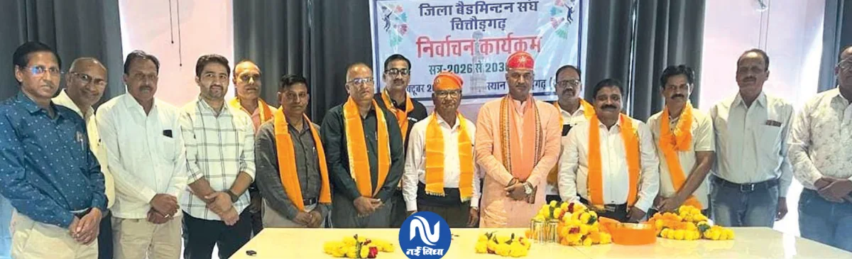 सांसद सी.पी. जोशी चित्तौड़गढ़ जिला बैडमिंटन संघ के निर्विरोध अध्यक्ष निर्वाचित, बालकृष्ण सोनी बने सचिव