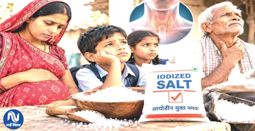 नीमच में आयोडीन की कमी को लेकर चिंता, बच्चों और गर्भवती महिलाओं के स्वास्थ्य पर असर का खतरा