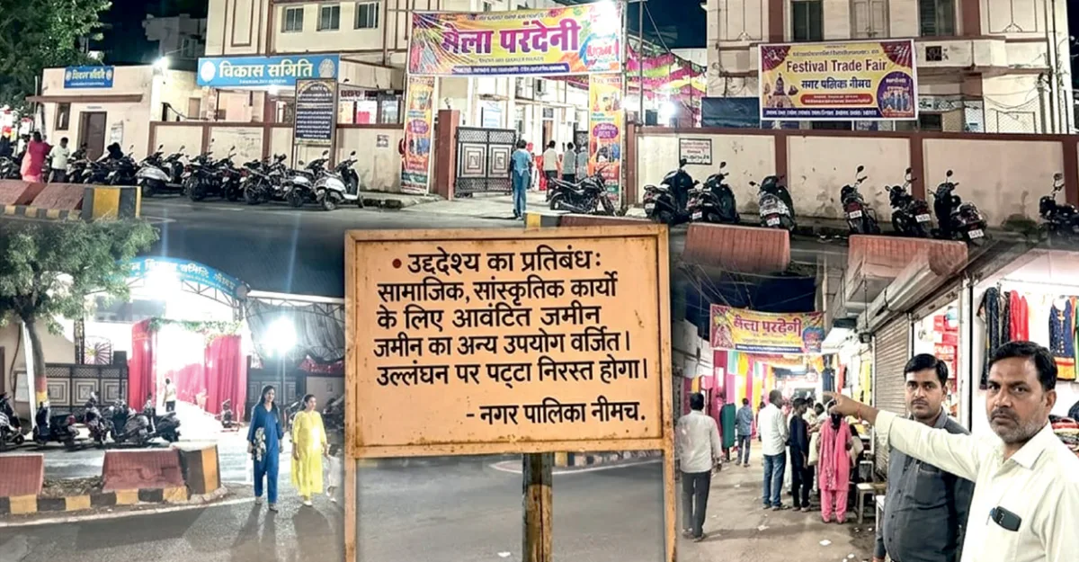 नीमच में सामाजिक जमीनों पर व्यावसायिक मेलों के आयोजन पर सवाल, स्थानीय व्यापारियों ने जताई चिंता