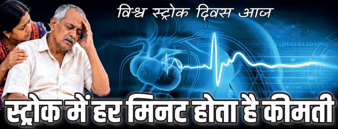 विश्व स्ट्रोक दिवस: नीमच में बढ़ते मामलों पर चिंता, लक्षण दिखते ही अस्पताल पहुंचने की अपील